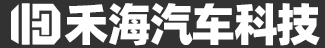 山东省禾海汽车科技有限公司,禾海汽车,禾海环卫,山东禾海